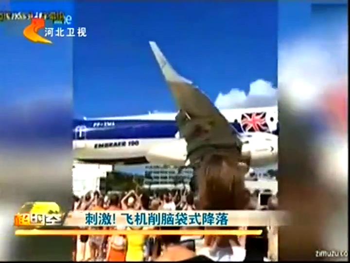 刺激！飛機削腦袋式降落