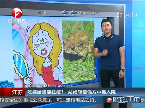 江蘇：吃癩蛤蟆能祛痘？ 姑娘輕信偏方中毒入院