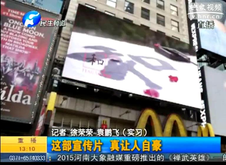 紐約時(shí)代廣場(chǎng)播的河南宣傳片都說了啥？