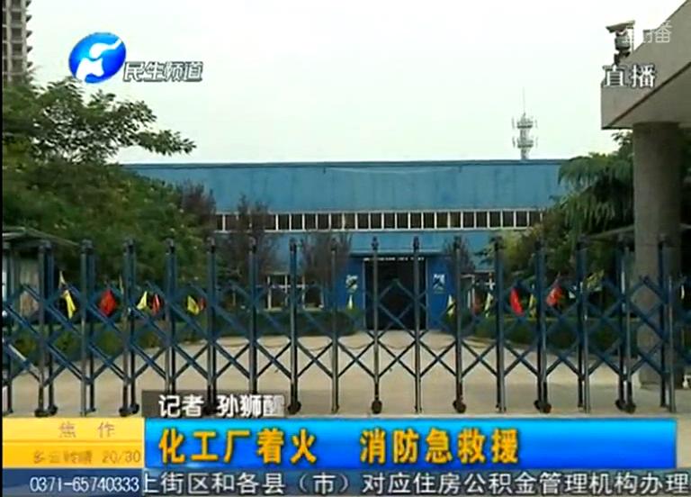 中牟化工廠著火煙塵有毒？