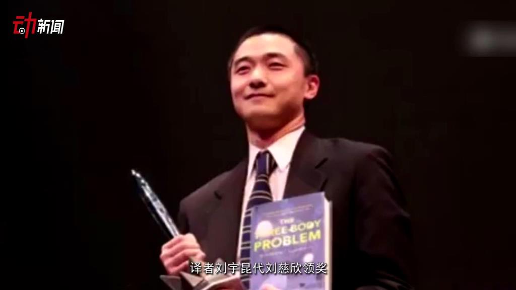 《三體》獲了雨果獎 這個獎項還頒給了誰？