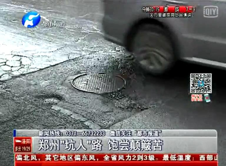 鄭州道路為何每天上演“坑爹”??？