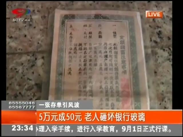 5萬元變50元？老人怒砸銀行
