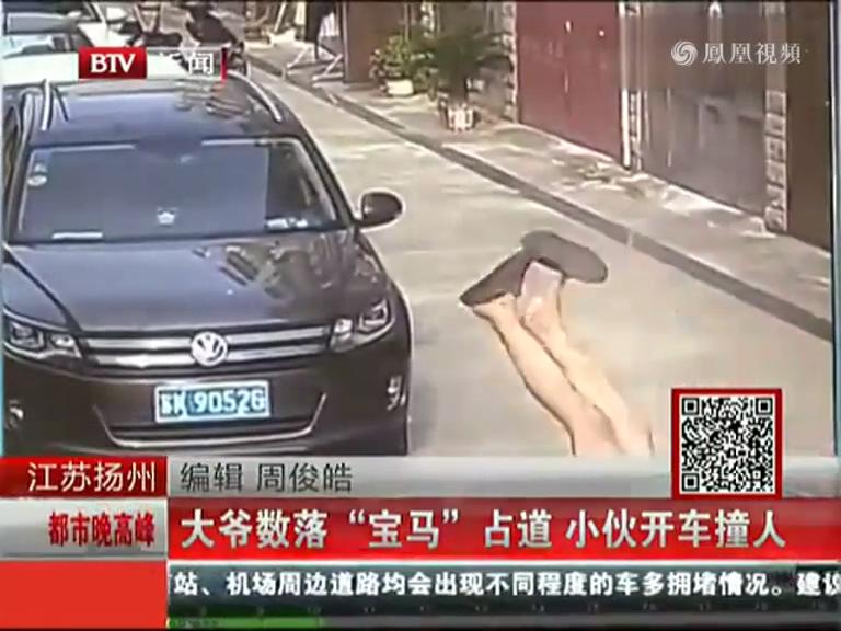 實(shí)拍江蘇大爺數(shù)落寶馬亂占道 被司機(jī)開車撞飛