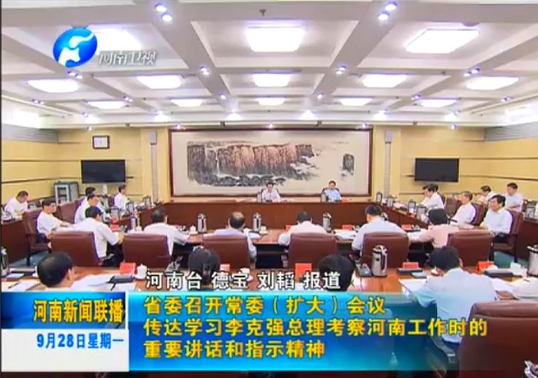 省委召開會議 傳達(dá)學(xué)習(xí)李克強重要講話