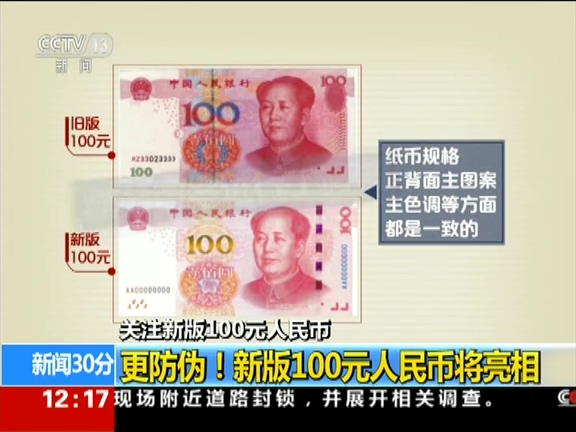 更防偽！ 新版100元人民幣將亮相