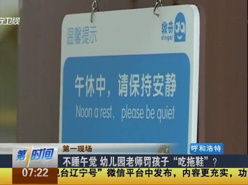 不睡午覺 幼兒園老師罰孩子“吃拖鞋”？