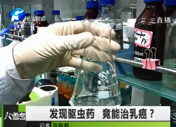 驅(qū)蟲藥能治乳癌？你信嗎