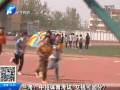 蘭考：中招體育考試 交錢(qián)可加分？