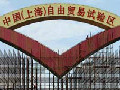 中國（上海）自由貿易區(qū)正式掛牌