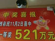 12元彩票中521萬 小伙領(lǐng)獎(jiǎng)很淡定