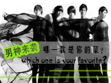男神來(lái)襲，哪款才是你的菜？