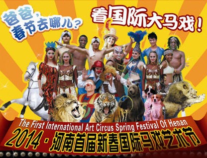 春節(jié)去哪兒？鄭州綠源山水看國際大馬戲