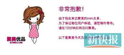 　聚美優(yōu)品"301大促"當日上午便出現(xiàn)網(wǎng)站"癱瘓"情況。