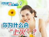 身體密碼：你為什么會(huì)上火？