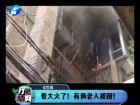 著大火了！有倆老人被困-打漁曬網(wǎng)