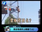 高壓電線桿上爬著個人！-打漁曬網(wǎng)