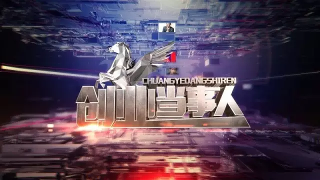 節(jié)目片頭