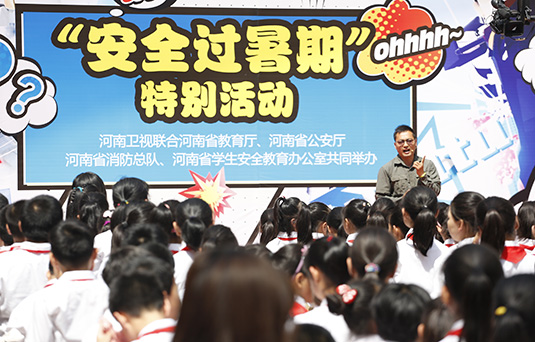 河南衛(wèi)視舉辦“快樂過暑期，安全數第一”系列活動