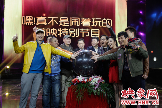 《嘿！真不是鬧著玩的》舉行首映特別節(jié)目